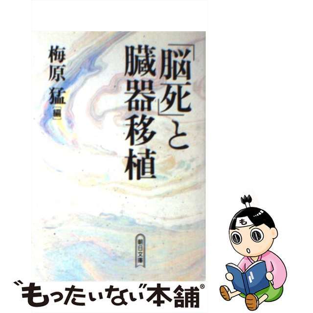 【中古】 「脳死」と臓器移植/朝日新聞出版/梅原猛 エンタメ/ホビーのエンタメ その他(その他)の商品写真