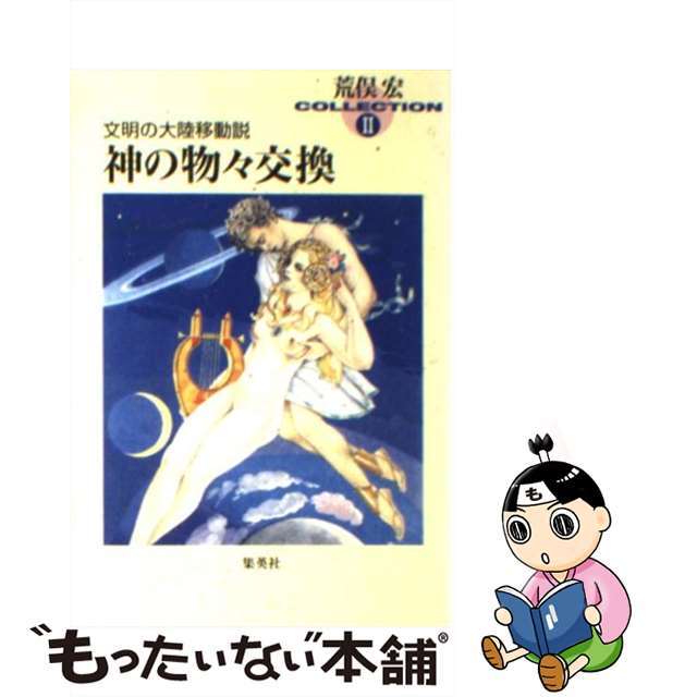 【中古】 神の物々交換 文明の大陸移動説/集英社/荒俣宏 エンタメ/ホビーの本(文学/小説)の商品写真