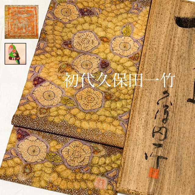 数量限定セール 傑作工藝辻ヶ花絞り染袋帯専用桐箱付き 玉垣 ≪御