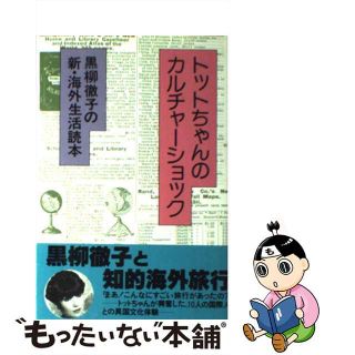 【中古】 トットちゃんのカルチャーショック 黒柳徹子の新・海外生活読本/小学館/黒柳徹子(人文/社会)