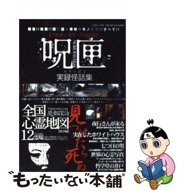 呪匣実録怪話集 報告！！投稿！！闇に蠢く奇妙なモノたちのすべて！！/一水社