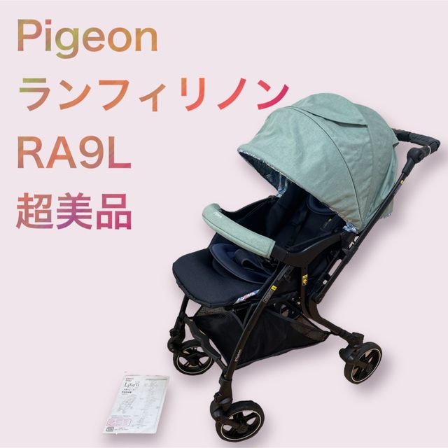 ピジョン ベビーカー ランフィリノン A型 Pigeon Runfee