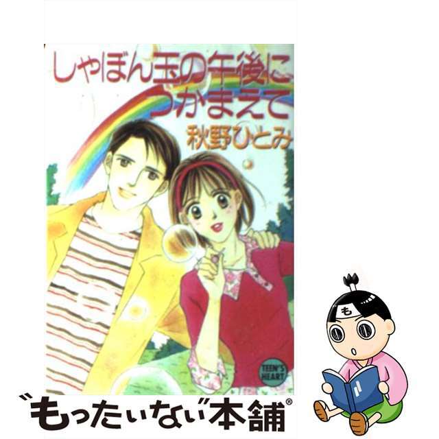 しゃぼん玉の午後につかまえて/講談社/秋野ひとみ