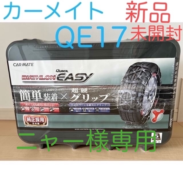 値下げ【新品】カーメイトタイヤチェーン　バイアスロン　クイックイージー　QE17