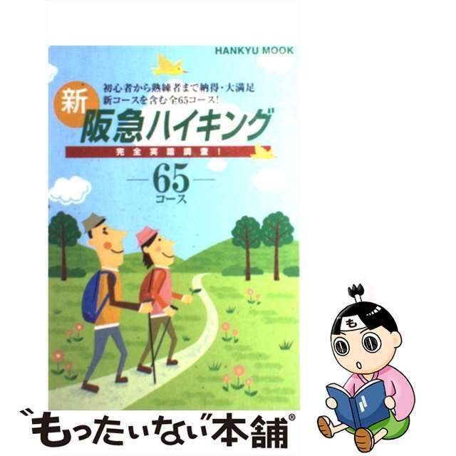 もったいない本舗書名カナ新・阪急ハイキング 初心者から熟練者まで納得・大満足新コースを含む全６/ＣＣＣメディアハウス