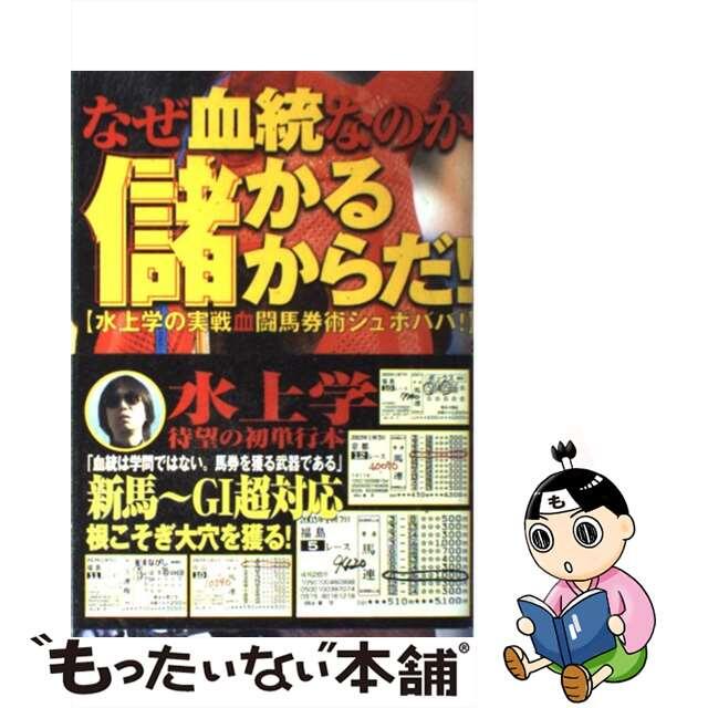 【中古】 なぜ血統なのか「儲かるからだ!」 水上学の実戦血闘馬券術シュボババ!/ベストセラーズ/水上学 エンタメ/ホビーの本(趣味/スポーツ/実用)の商品写真