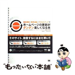 【中古】 簡易更新／携帯連動／アクセスアップでホームページの更新がグングン楽しくなる本 ＣＧＩ／ＰＨＰによるＷＥＢリニューアル・ケーススタ/翔泳社/大槻英二(コンピュータ/IT)