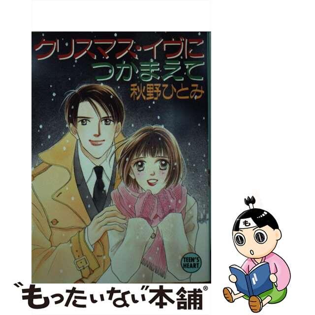 クリスマス・イヴにつかまえて/講談社/秋野ひとみ