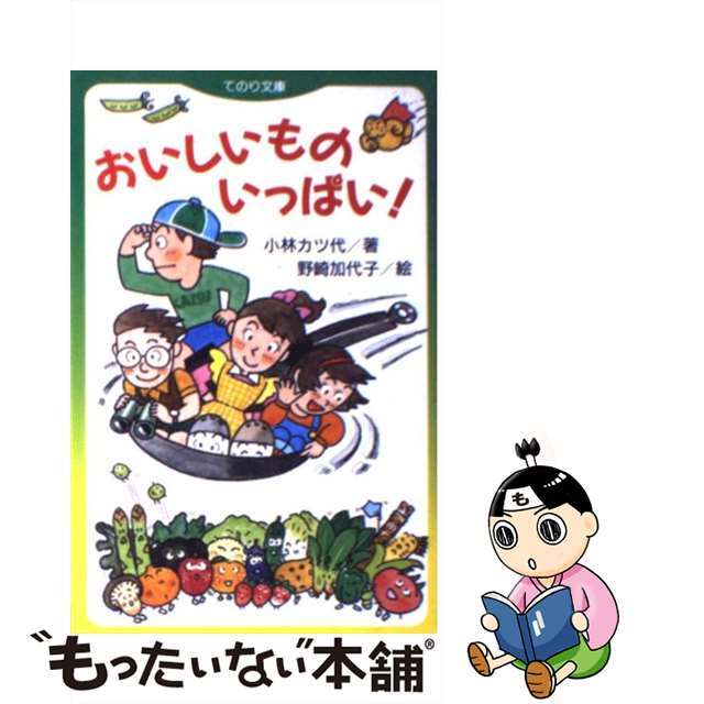 おいしいものいっぱい！/大日本図書/小林カツ代