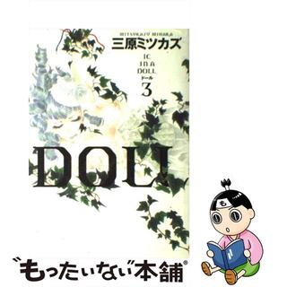 【中古】 Ｄｏｌｌ ３/祥伝社/三原ミツカズ(その他)