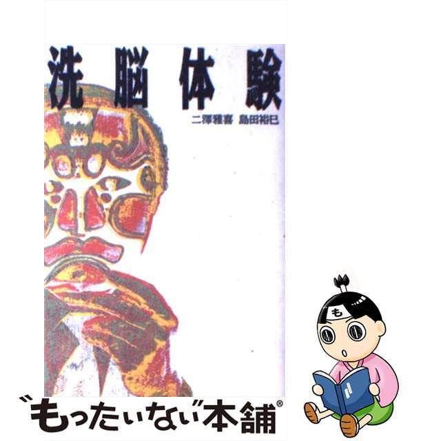 【中古】 洗脳体験/宝島社/二沢雅喜 エンタメ/ホビーのエンタメ その他(その他)の商品写真
