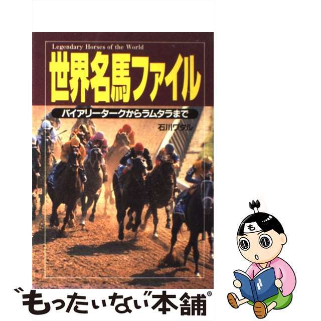 世界名馬ファイル バイアリータークからラムタラまで/コーエーテクモゲームス/石川ワタル