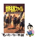 【中古】 世界名馬ファイル バイアリータークからラムタラまで/コーエーテクモゲームス/石川ワタル