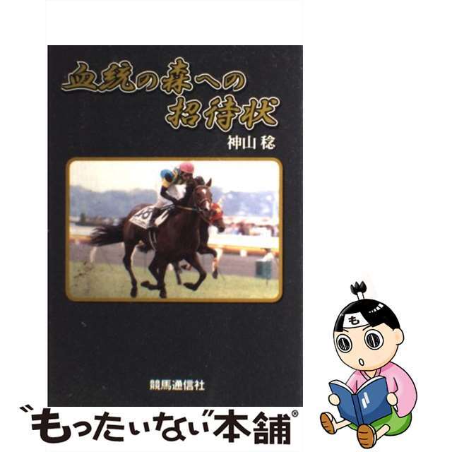 血統の森への招待状/競馬通信新社/神山稔