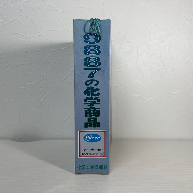 ★991 9887の化学商品 化学工業日報 ファイザー(株) エンタメ/ホビーの本(その他)の商品写真