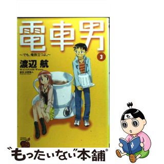 【中古】 電車男 でも、俺旅立つよ。 ３/秋田書店/渡辺航(青年漫画)