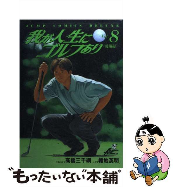 我が人生にゴルフあり 飛翔編 ８/集英社/幡地英明もったいない本舗書名カナ