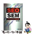 【中古】 ＳＥＯ　＆　ＳＥＭアクセスアップ技大全 検索エンジン対策の常識！/秀和