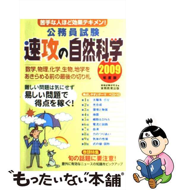 公務員試験速攻の自然科学 苦手な人ほど効果テキメン！ ２００９年度版/実務教育出版/資格試験研究会