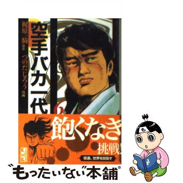 【中古】 空手バカ一代 ６（悲願熱涙編　２）/講談社/梶原一騎 エンタメ/ホビーの漫画(その他)の商品写真