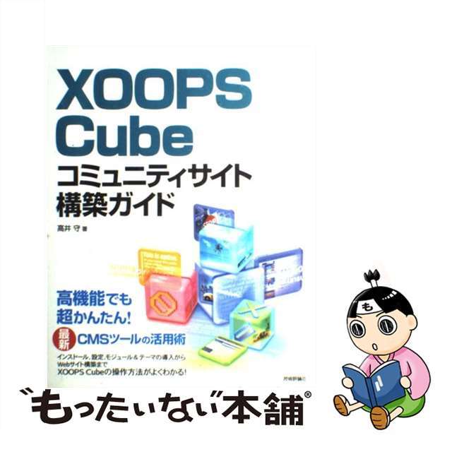 【中古】 ＸＯＯＰＳ　Ｃｕｂｅコミュニティサイト構築ガイド/技術評論社/高井守 エンタメ/ホビーの本(コンピュータ/IT)の商品写真