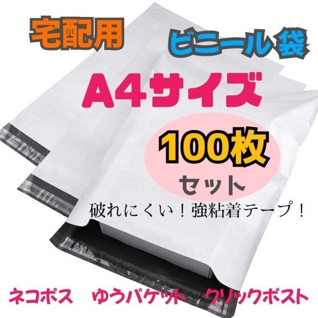 最大98％オフ！ 宅配ビニール袋 A4がすっぽり テープ付き 100枚 宅配用 宅配袋 梱包