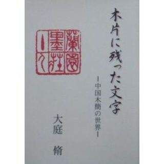 『木片に残った文字　－中国木簡の世界－』　大庭脩(その他)