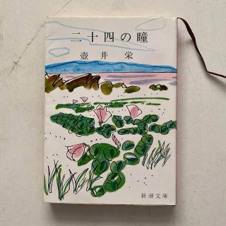 ◇【中古】二十四の瞳〔改版〕/壷井栄(新潮社)(その他)