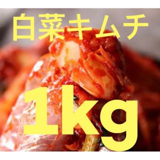 白菜キムチ1kg(野菜)