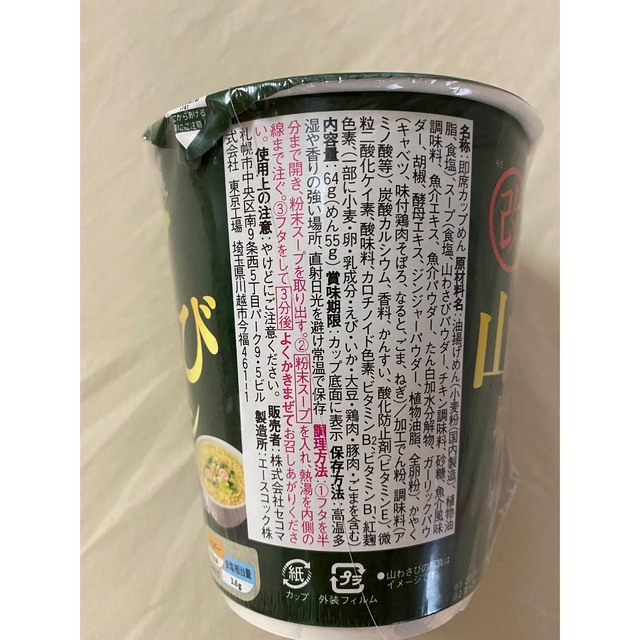山わさび塩ラーメン　セイコーマート北海道限定　改　加工食品