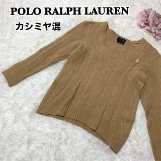 ポロラルフローレン(POLO RALPH LAUREN)の【大人気】ポロラルフローレン カシミヤ混 Ｖネック ケーブル ニット  刺繍ロゴ(ニット/セーター)