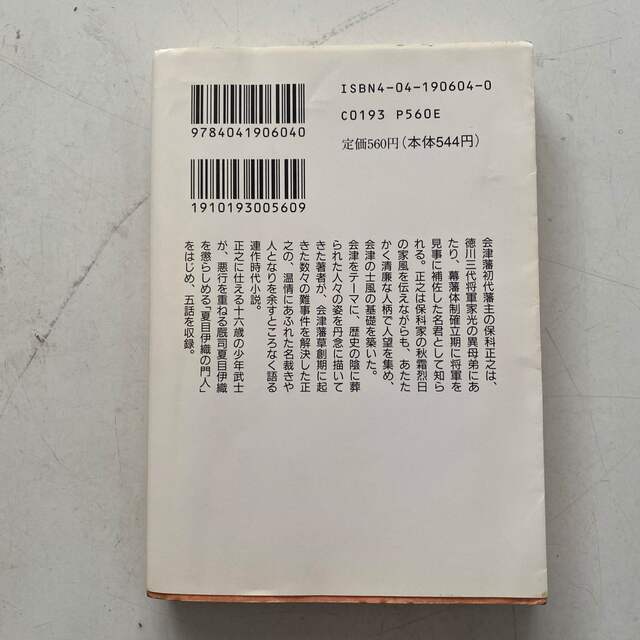 角川書店(カドカワショテン)の◇【中古】保科肥後守お耳帖/中村彰彦(角川書店) エンタメ/ホビーの本(その他)の商品写真