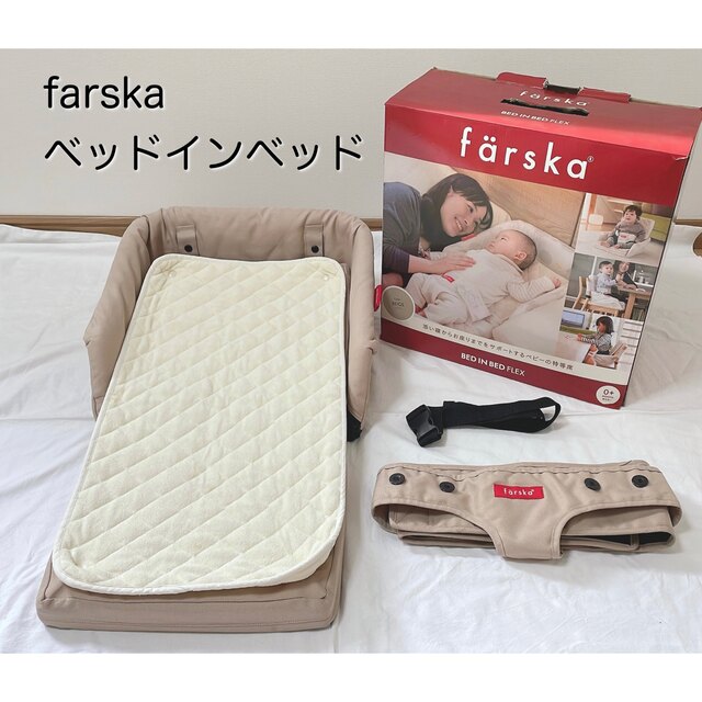 farska✩ファルスカ ベッドインベッドフレックス ベージュの通販 by