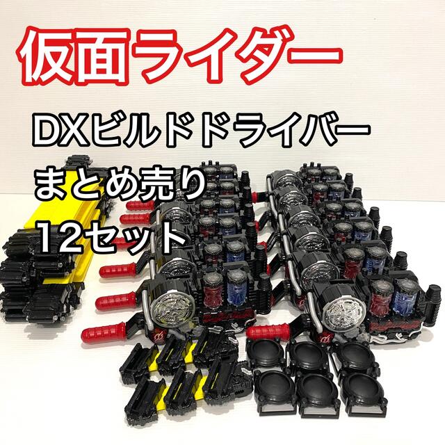 仮面ライダー ビルド DXビルドドライバー 12セット まとめ売り | フリマアプリ ラクマ