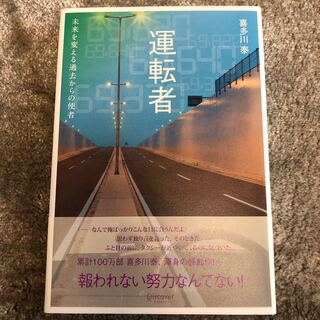 運転者　喜多川泰(文学/小説)