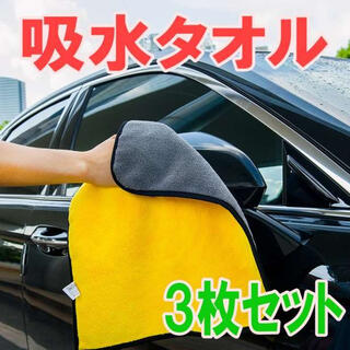 吸水タオル 3枚セット マイクロファイバー タオル 洗車 掃除(その他)