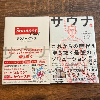 カドカワショテン(角川書店)の【2冊セット】サウナー・ブック/ 人生を変えるサウナ術(趣味/スポーツ/実用)