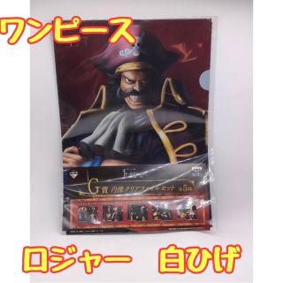 バンプレスト(BANPRESTO)の一番くじ ワンピース G賞 クリアファイルセット ロジャー 白ひげ(クリアファイル)