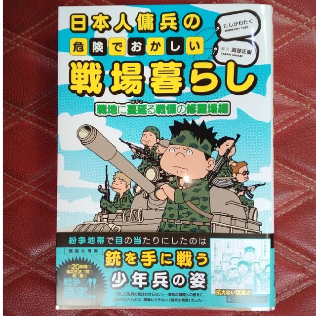 日本人傭兵の危険でおかしい戦場暮らし　戦地に蔓延る戦慄の修羅場編 エンタメ/ホビーの本(文学/小説)の商品写真