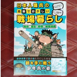 日本人傭兵の危険でおかしい戦場暮らし　戦地に蔓延る戦慄の修羅場編(文学/小説)