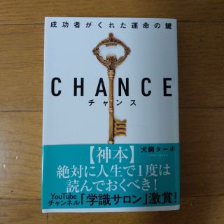 チャンス 成功者がくれた運命の鍵(その他)