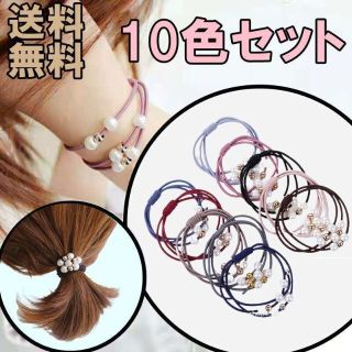 3連 パール付き へアゴム　10色セット　かわいい　カラフル　韓国(ヘアゴム/シュシュ)