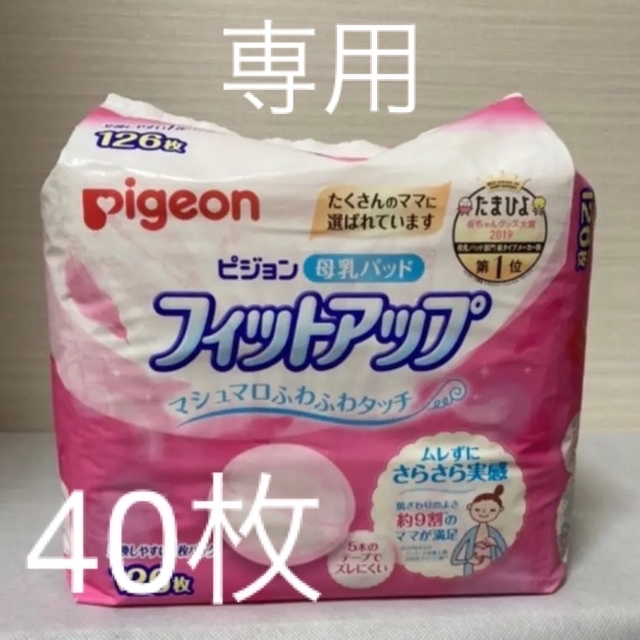 Pigeon(ピジョン)の専用 ピジョン 母乳パッド フィットアップ 40枚 キッズ/ベビー/マタニティの洗浄/衛生用品(母乳パッド)の商品写真