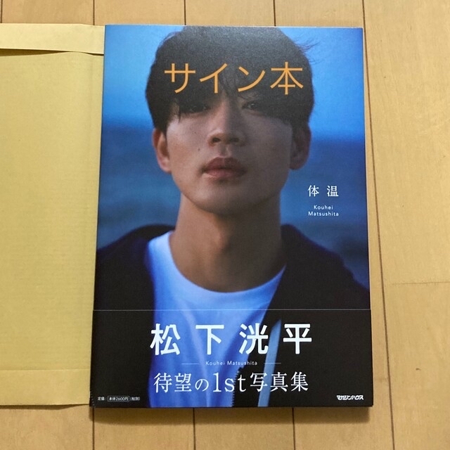 松下洸平 写真集「体温」 直筆サイン本 シュリンク未開封品 - まとめ売り 松下洸平 写真集「体温」 直筆サイン本 シュリンク未開封品 - まとめ売り