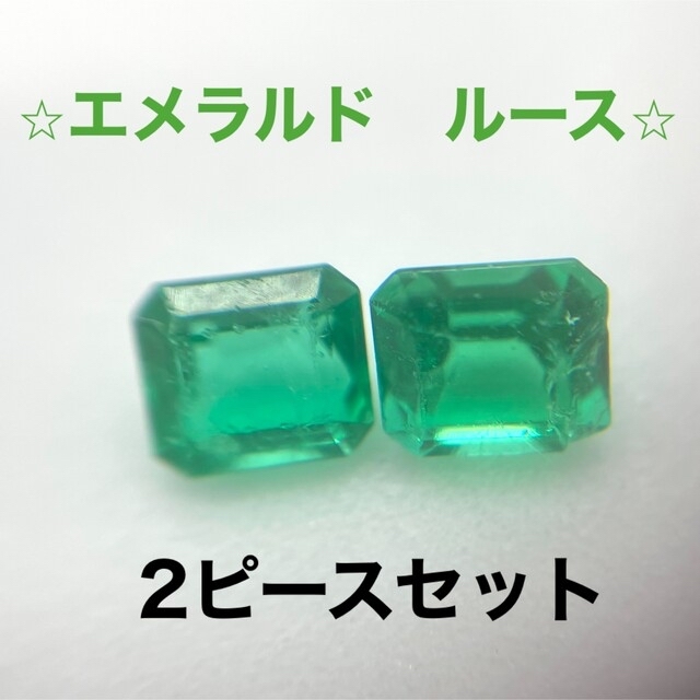 ⭐︎エメラルド⭐︎ ルース　2ピースセット　合計約0.83ct