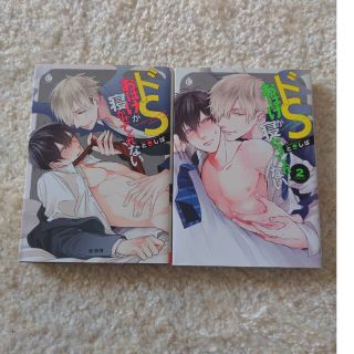 【ときしば】ドSおばけが寝かせてくれない 【１巻-２巻】(ボーイズラブ(BL))