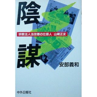 『陰謀　－宗教法人法改悪の仕掛人・山崎正友－』　安部義和　※創価学会(ノンフィクション/教養)