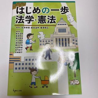 はじめの一歩 法学・憲法(人文/社会)