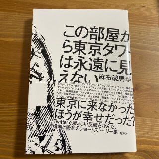 この部屋から東京タワーは永遠に見えない(文学/小説)