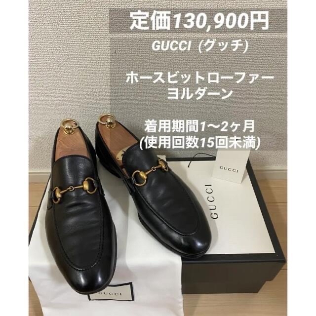 定価130,900円 GUCCI グッチ ホースビットローファー ヨルダーン